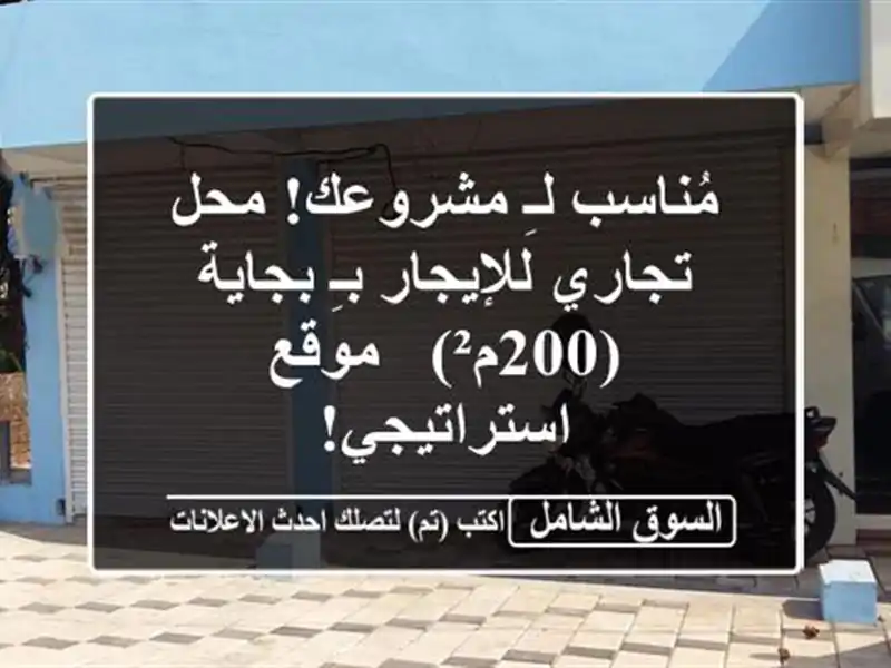 مُناسب لـِ مشروعك! محل تجاري للإيجار بـِ بجاية (200م²)...