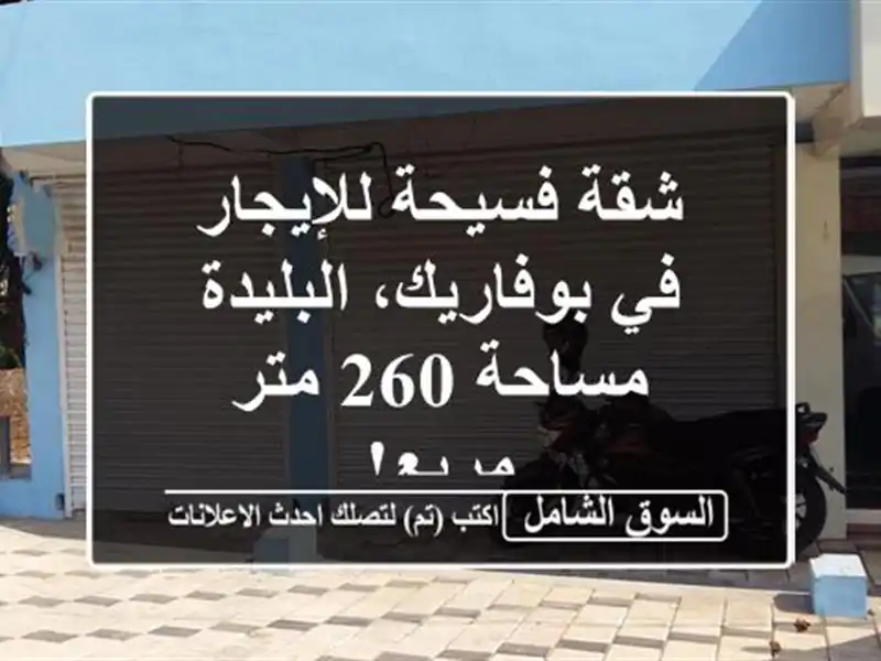 شقة فسيحة للإيجار في بوفاريك، البليدة - مساحة 260...