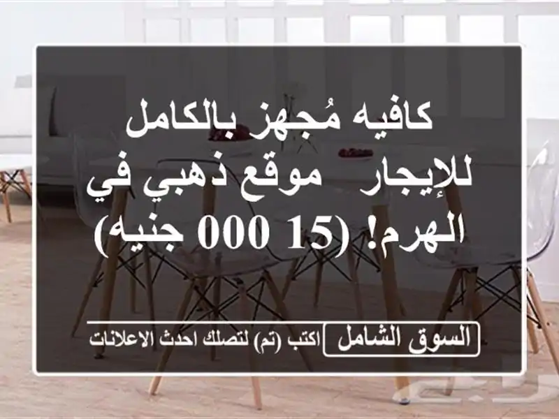 كافيه مُجهز بالكامل للإيجار - موقع ذهبي في الهرم!...