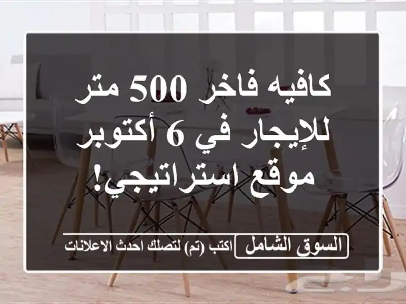 كافيه فاخر 500 متر للإيجار في 6 أكتوبر - موقع استراتيجي!
