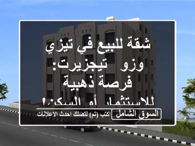 شقة للبيع في تيزي وزو - تيجزيرت: فرصة ذهبية...