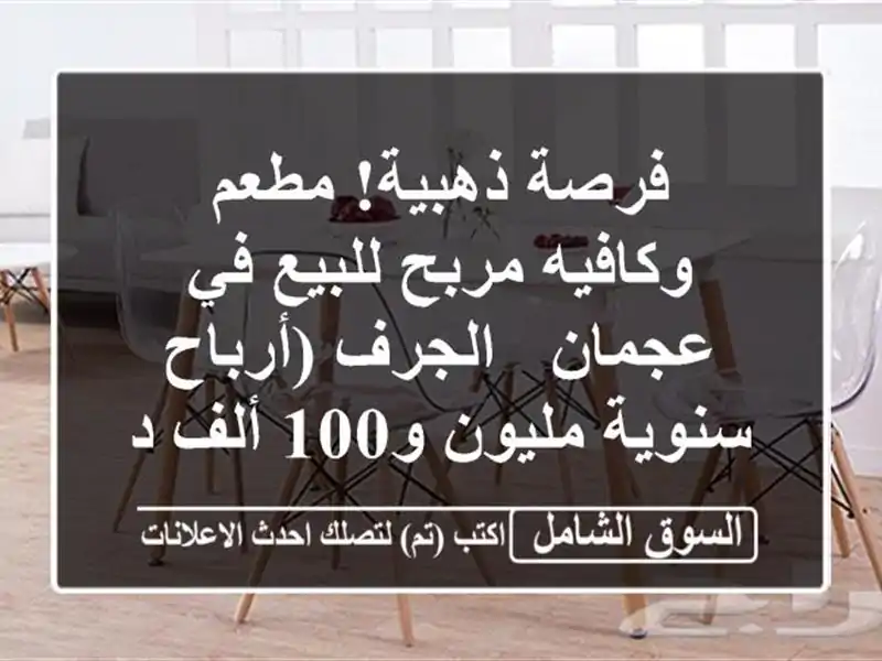 فرصة ذهبية! مطعم وكافيه مربح للبيع في عجمان -...
