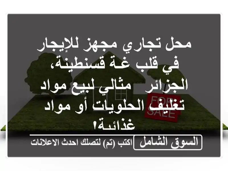 محل تجاري مجهز للإيجار في قلب غـة قسنطينة، الجزائر...