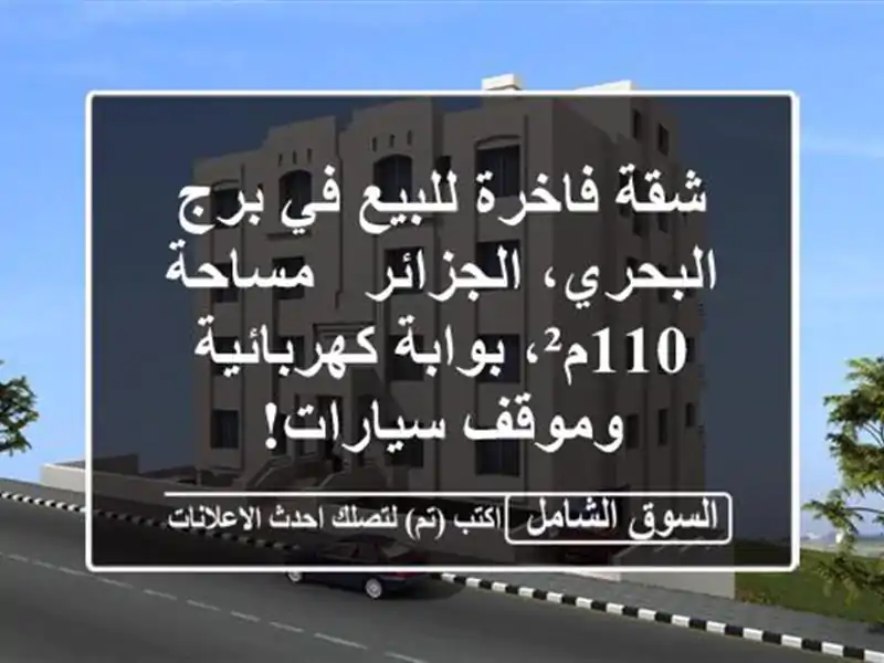 شقة فاخرة للبيع في برج البحري، الجزائر - مساحة...