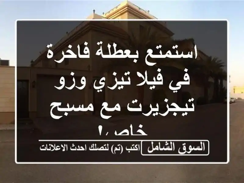 استمتع بعطلة فاخرة في فيلا تيزي وزو - تيجزيرت مع...
