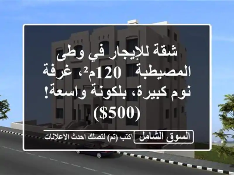 شقة للإيجار في وطى المصيطبة - 120م²، غرفة نوم...