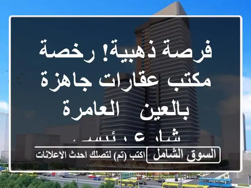 فرصة ذهبية! رخصة مكتب عقارات جاهزة بالعين - العامرة...