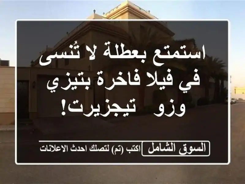 استمتع بعطلة لا تُنسى في فيلا فاخرة بتيزي وزو - تيجزيرت!