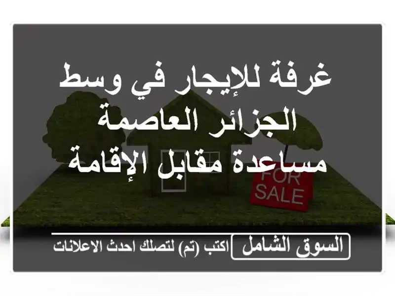 غرفة للإيجار في وسط الجزائر العاصمة - مساعدة...