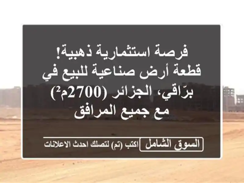 فرصة استثمارية ذهبية! قطعة أرض صناعية للبيع في...