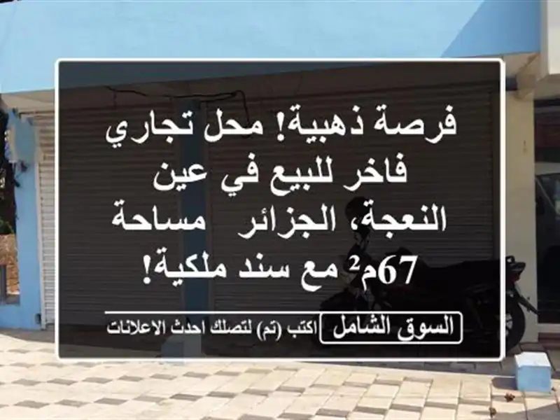 فرصة ذهبية! محل تجاري فاخر للبيع في عين...