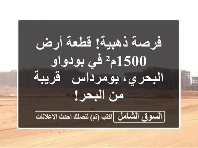 فرصة ذهبية! قطعة أرض 1500م² في بودواو البحري، بومرداس...