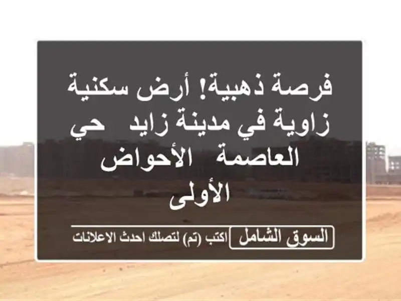 فرصة ذهبية! أرض سكنية زاوية في مدينة زايد - حي العاصمة...