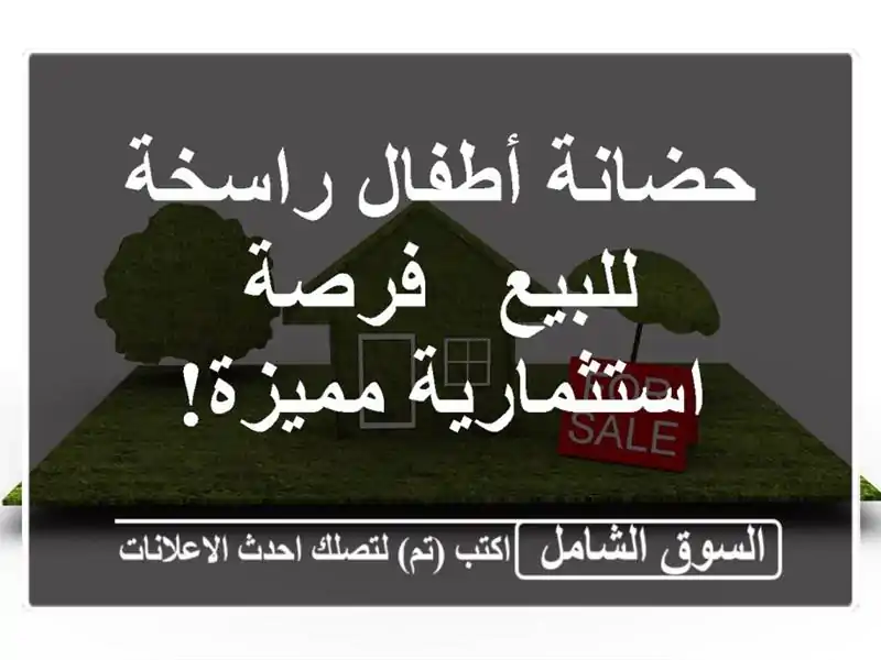 حضانة أطفال راسخة للبيع - فرصة استثمارية مميزة!