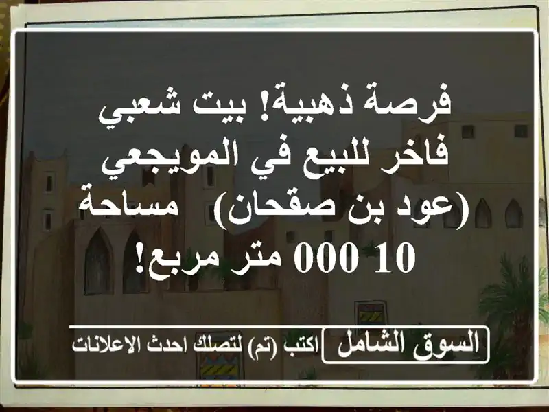 فرصة ذهبية! بيت شعبي فاخر للبيع في المويجعي (عود...