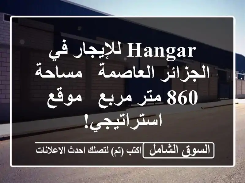 Hangar للإيجار في الجزائر العاصمة - مساحة 860 متر مربع...