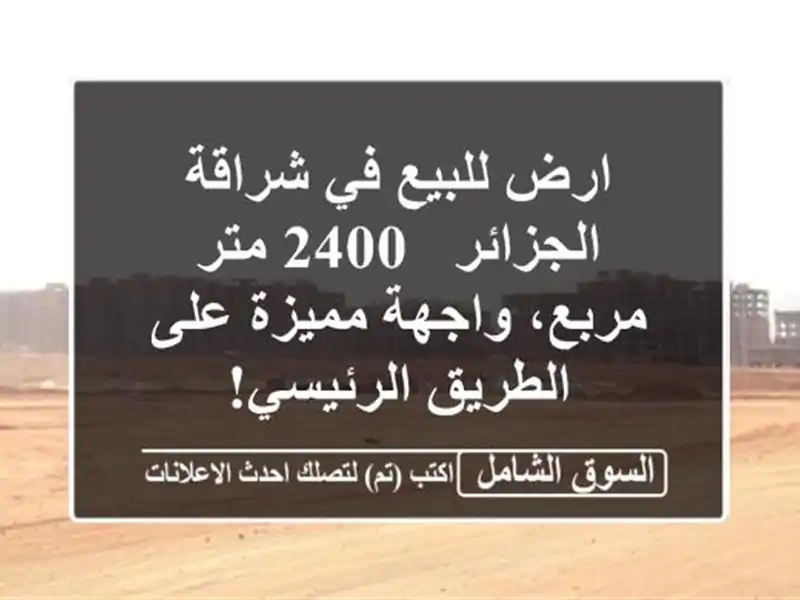 ارض للبيع في شراقة الجزائر - 2400 متر مربع، واجهة...