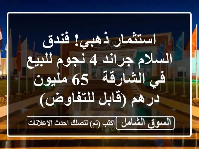 استثمار ذهبي! فندق السلام جراند 4 نجوم للبيع في...