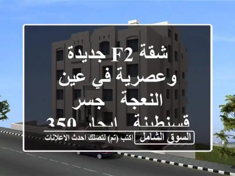شقة F2 جديدة وعصرية في عين النعجة - جسر قسنطينة -...