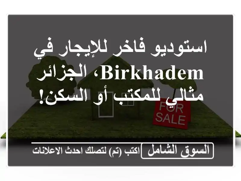 استوديو فاخر للإيجار في Birkhadem، الجزائر - مثالي...