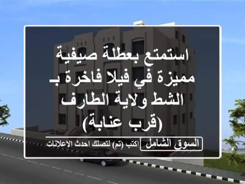 استمتع بعطلة صيفية مميزة في فيلا فاخرة بـ الشط...
