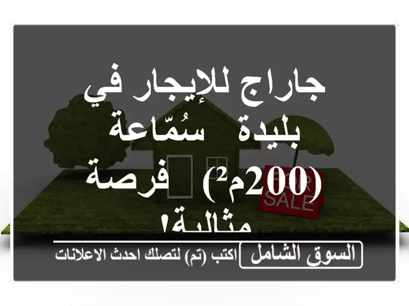 جاراج للإيجار في بليدة - سُمّاعة (200م²) - فرصة مثالية!