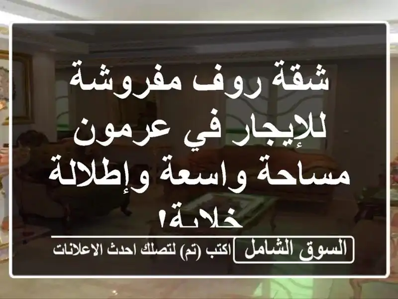 شقة روف مفروشة للإيجار في عرمون - مساحة واسعة...