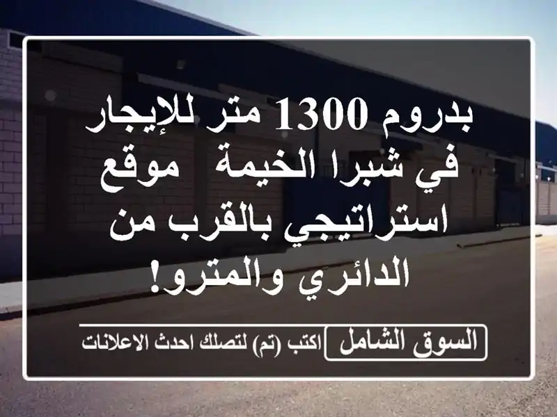 بدروم 1300 متر للإيجار في شبرا الخيمة - موقع...