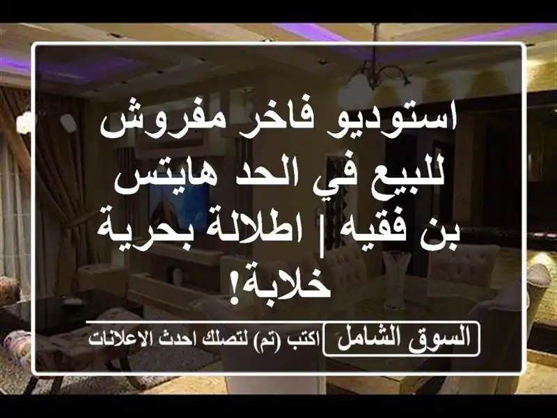 استوديو فاخر مفروش للبيع في الحد هايتس - بن فقيه...