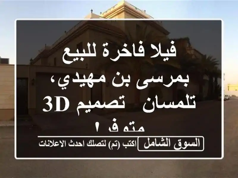 فيلا فاخرة للبيع بمرسى بن مهيدي، تلمسان - تصميم 3D متوفر!