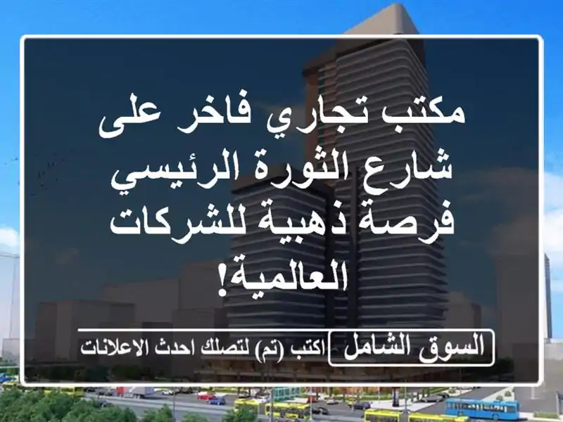 مكتب تجاري فاخر على شارع الثورة الرئيسي - فرصة...