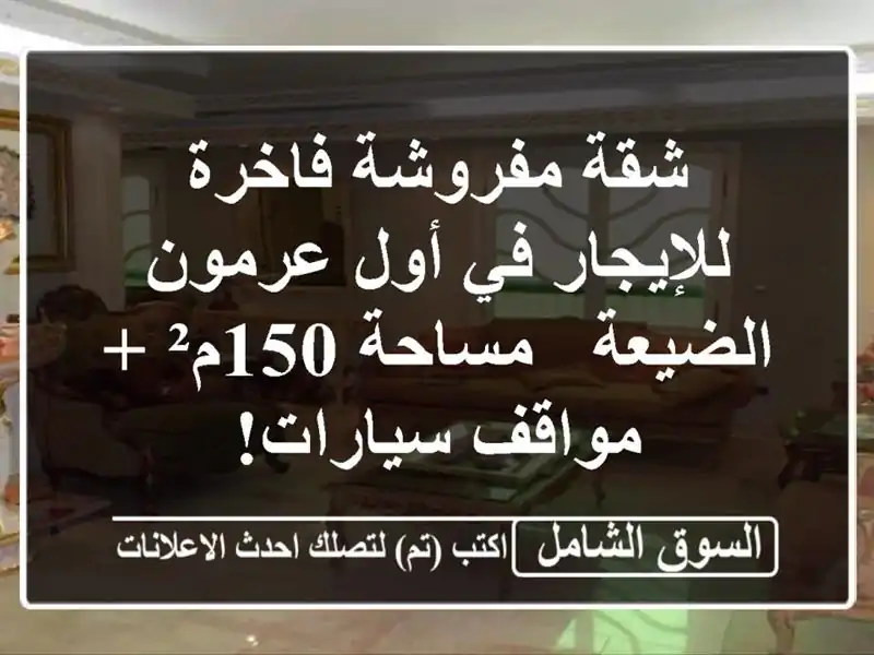 شقة مفروشة فاخرة للإيجار في أول عرمون الضيعة -...