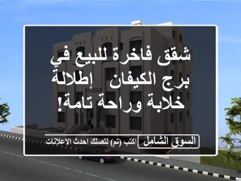 شقق فاخرة للبيع في برج الكيفان - إطلالة خلابة...