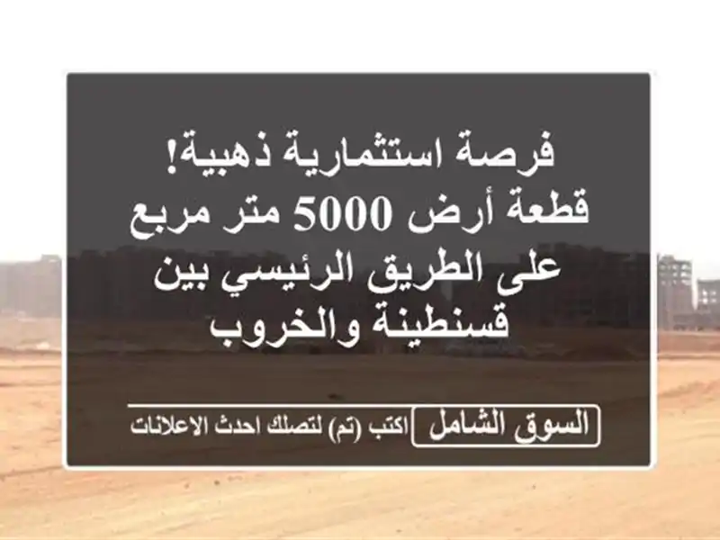 فرصة استثمارية ذهبية! قطعة أرض 5000 متر مربع على...