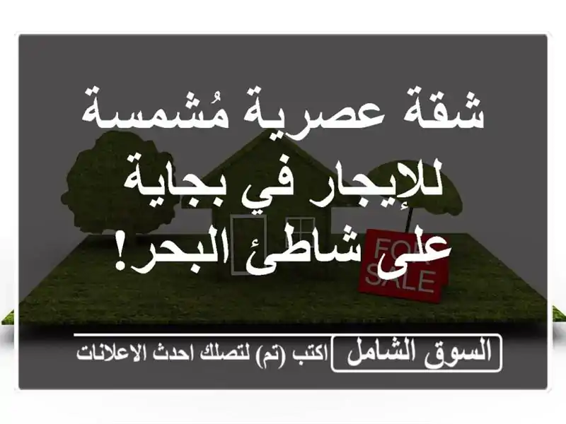 شقة عصرية مُشمسة للإيجار في بجاية - على شاطئ البحر!