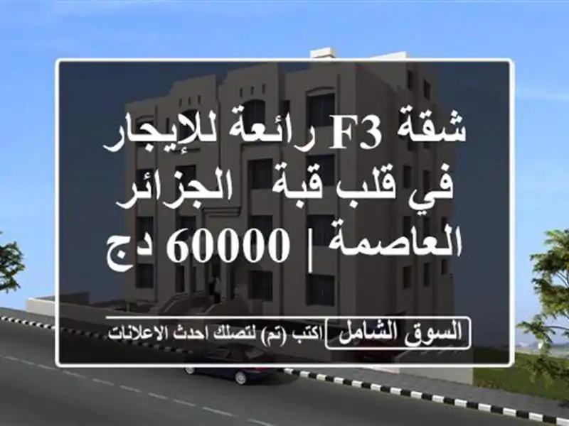 شقة F3 رائعة للإيجار في قلب قبة - الجزائر العاصمة | 60000 دج