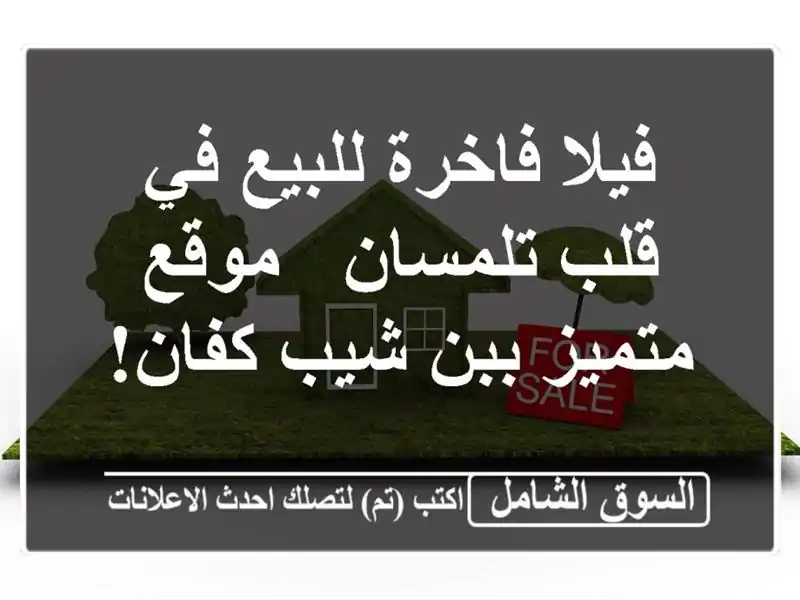 فيلا فاخرة للبيع في قلب تلمسان - موقع متميز ببن...