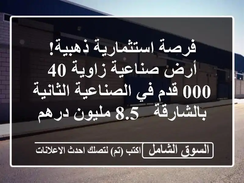 فرصة استثمارية ذهبية! أرض صناعية زاوية 40,000 قدم...