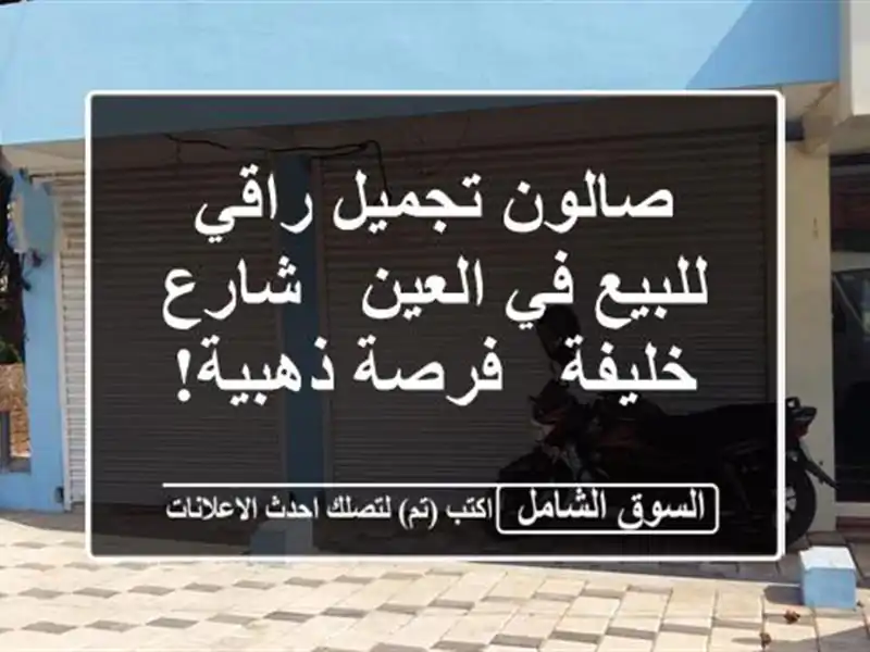 صالون تجميل راقي للبيع في العين - شارع خليفة -...