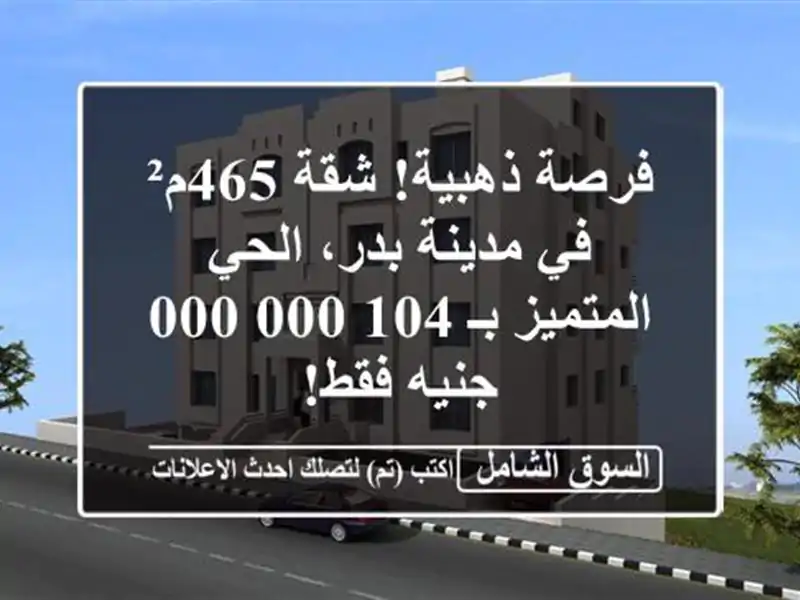 فرصة ذهبية! شقة 465م² في مدينة بدر، الحي المتميز...