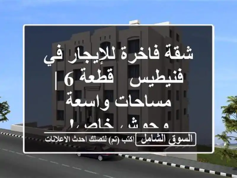شقة فاخرة للإيجار في فنيطيس - قطعة 6 | مساحات واسعة...