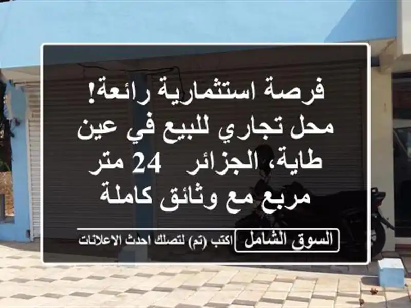 فرصة استثمارية رائعة! محل تجاري للبيع في عين...