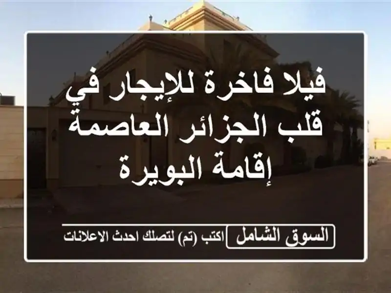 فيلا فاخرة للإيجار في قلب الجزائر العاصمة -...