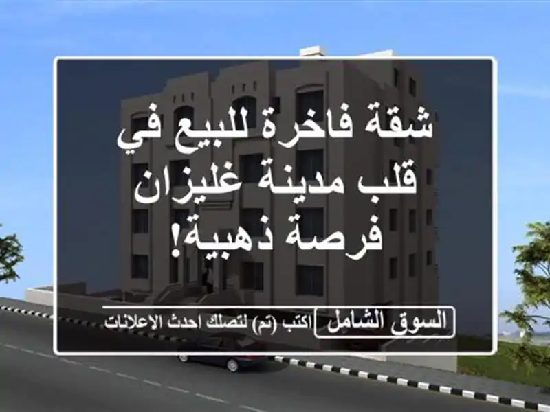 شقة فاخرة للبيع في قلب مدينة غليزان - فرصة ذهبية!