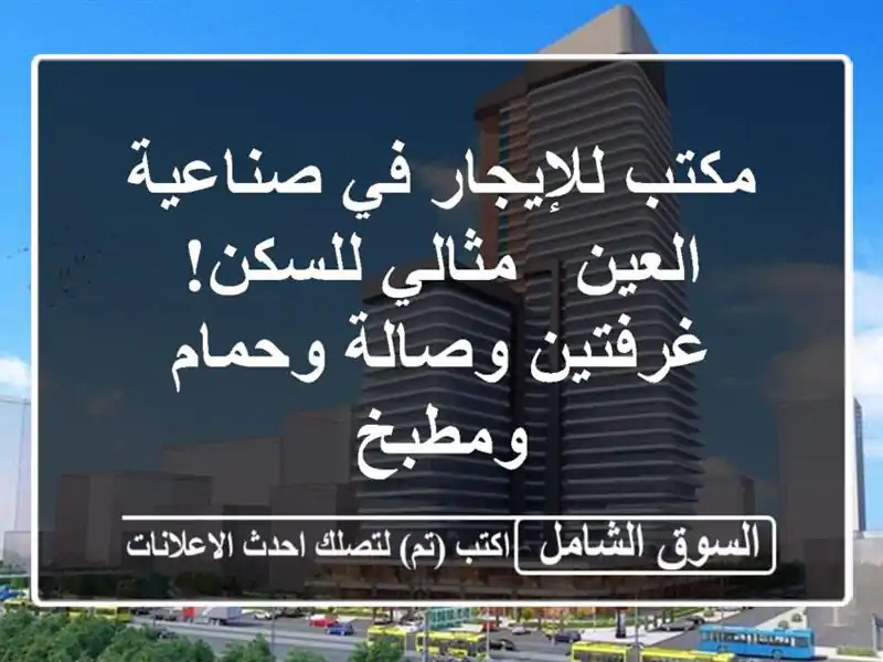مكتب للإيجار في صناعية العين - مثالي للسكن!...