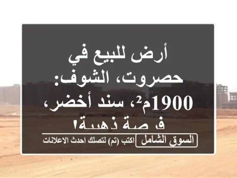 أرض للبيع في حصروت، الشوف: 1900م²، سند أخضر، فرصة ذهبية!