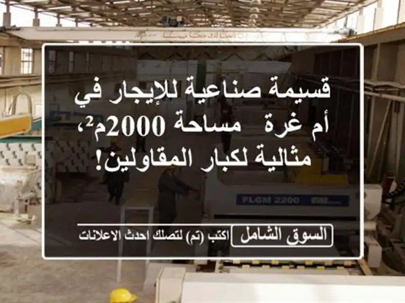 قسيمة صناعية للإيجار في أم غرة - مساحة 2000م²،...