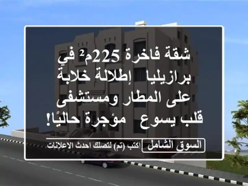 شقة فاخرة 225م² في برازيليا - إطلالة خلابة على...