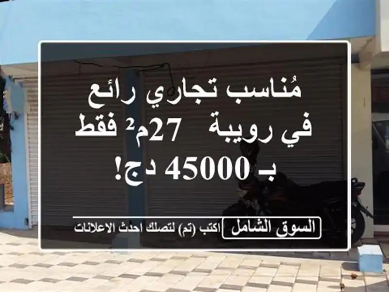 مُناسب تجاري رائع في رويبة - 27م² فقط بـ 45000 دج!