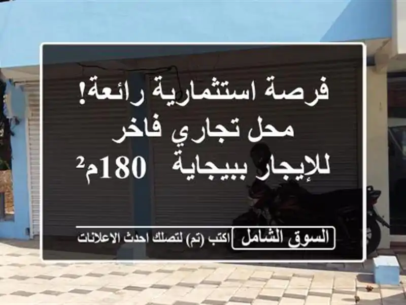 فرصة استثمارية رائعة! محل تجاري فاخر للإيجار ببيجاية...